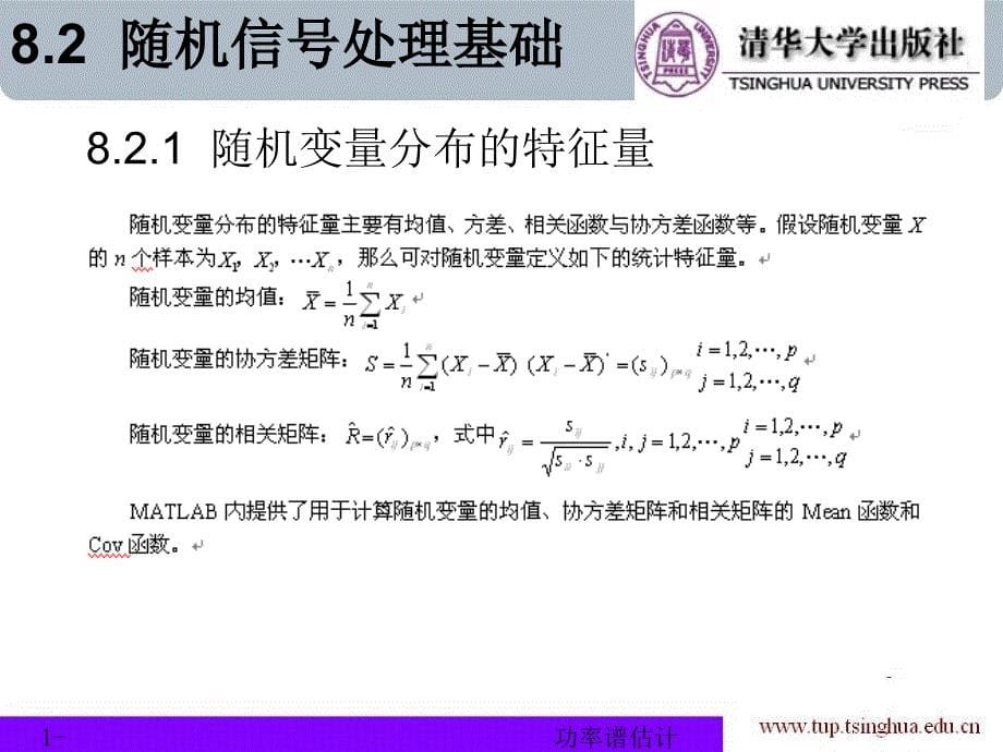 MATLAB在数字信号处理中的应用（第2版） 教学课件 ppt 作者 978-7-302-16696-2 第八章_第5页