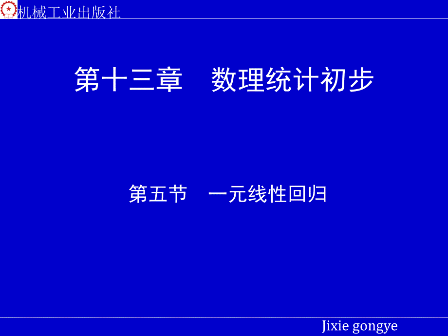 高等数学 上 教学课件 ppt 作者 张圣勤 黄勇林 姜玉娟第十三章 13-5_第1页