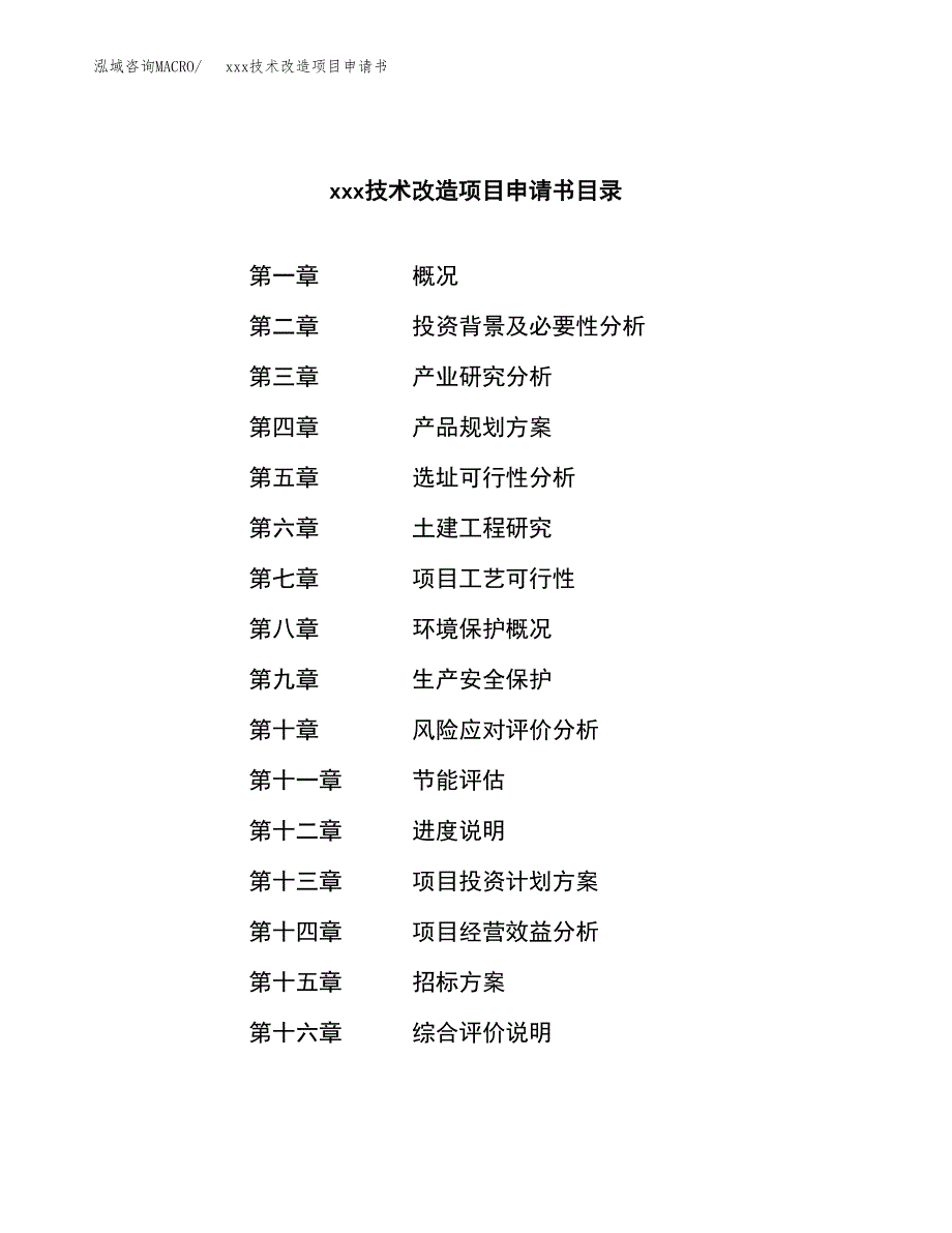 (投资11793.16万元，44亩）xxx技术改造项目申请书_第2页