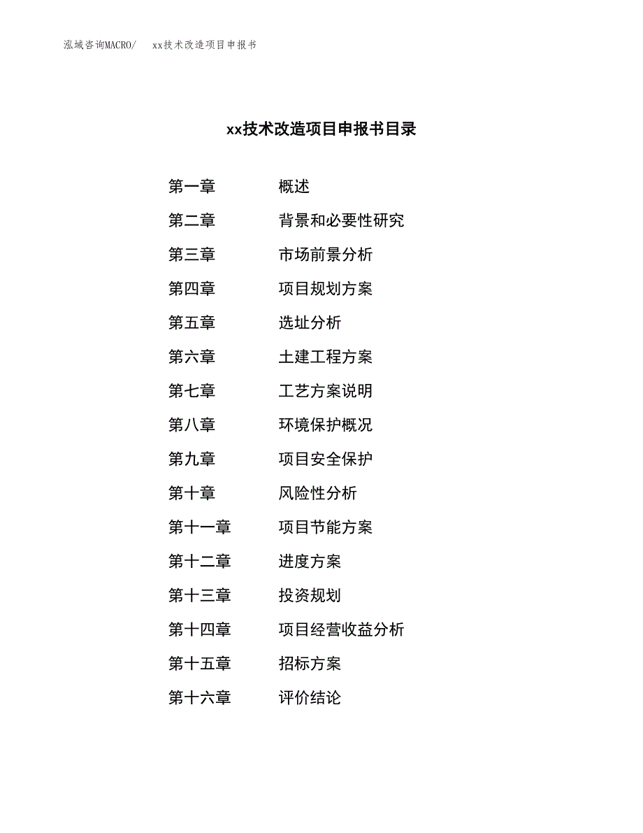 (投资5694.02万元，24亩）xx技术改造项目申报书_第2页