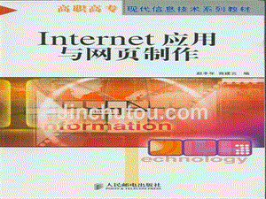 Internet应用与网页制作 教学课件 ppt 作者  赵丰年 商建云 第01章