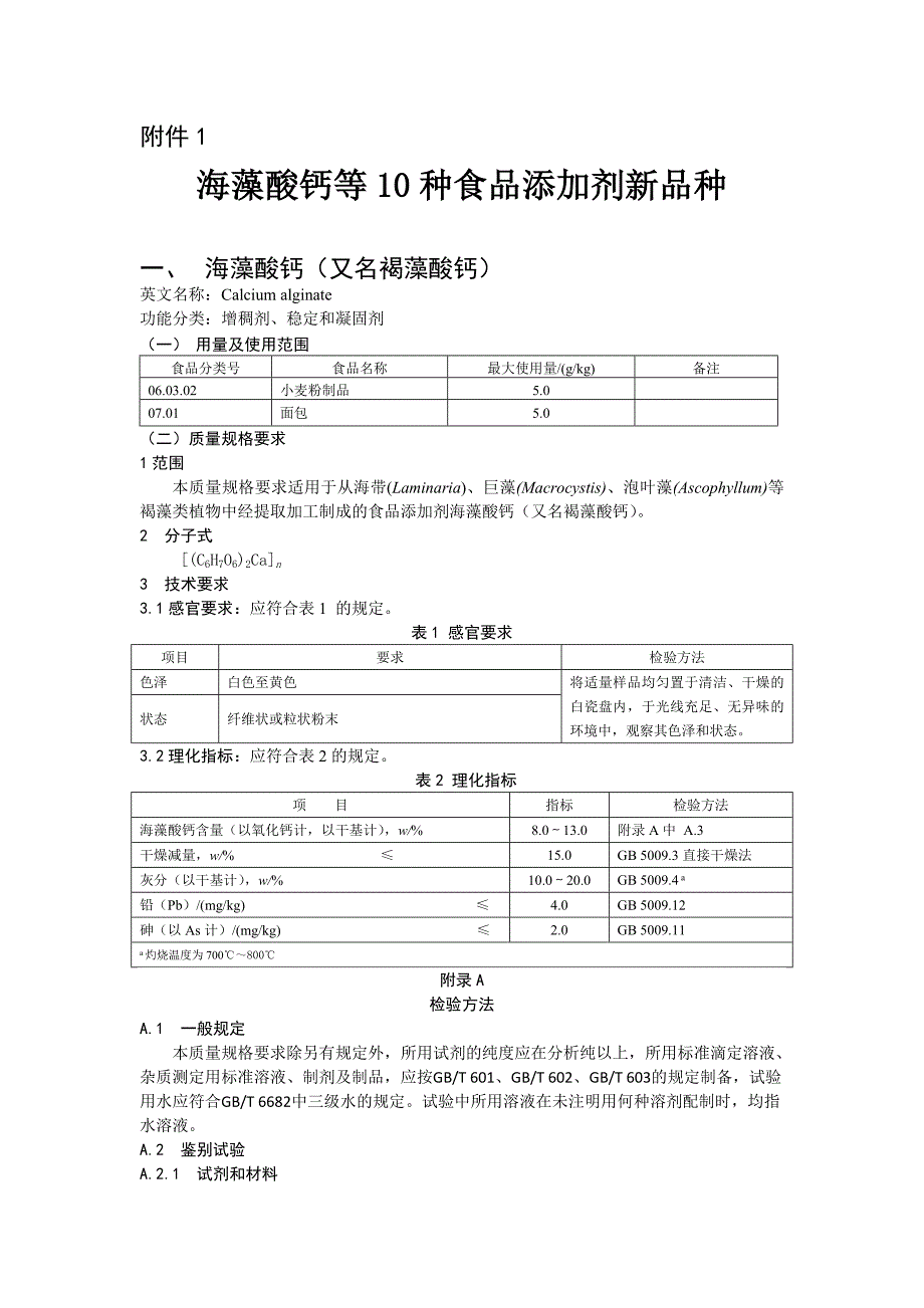 yt海藻酸钙等10种食品添加剂新品种1_第1页