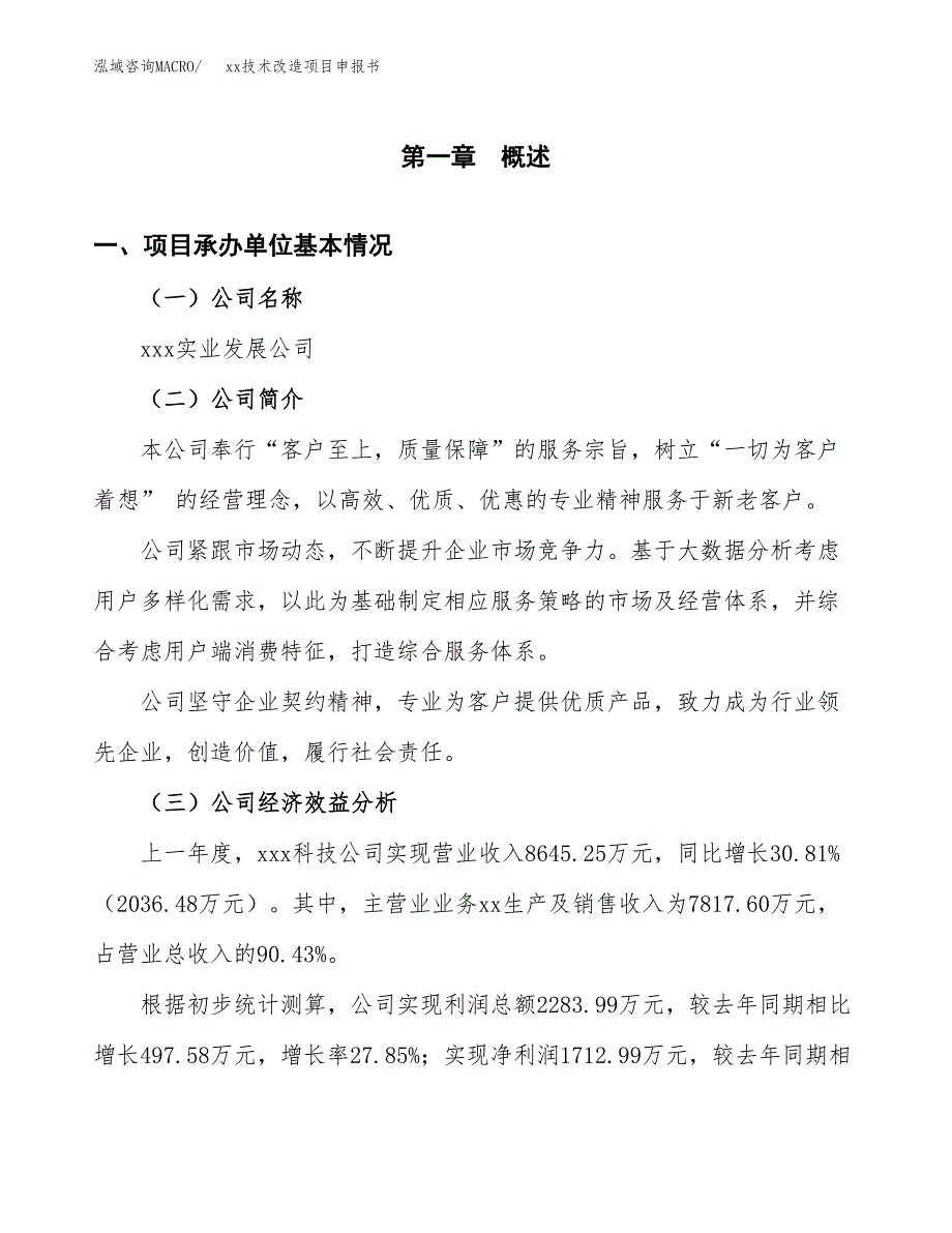 (投资14297.40万元，75亩）xx技术改造项目申报书_第3页