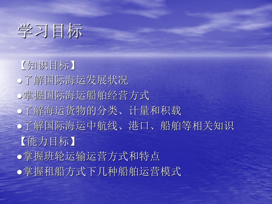 国际货运代理 工业和信息化高职高专“十二五”规划教材立项项目  教学课件 ppt 作者  陈文汉 第3章  国际海运货物运输业务_第2页