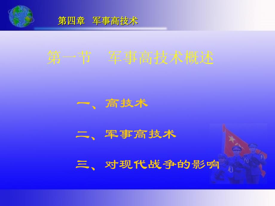 军事理论教程  教学课件 ppt 作者 黄兆宁 (6)_第3页