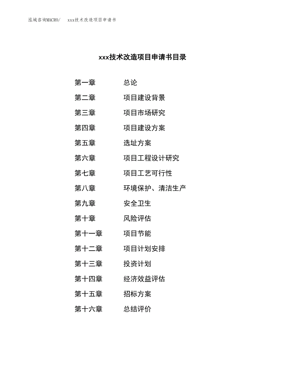 (投资6172.32万元，24亩）xxx技术改造项目申请书_第2页