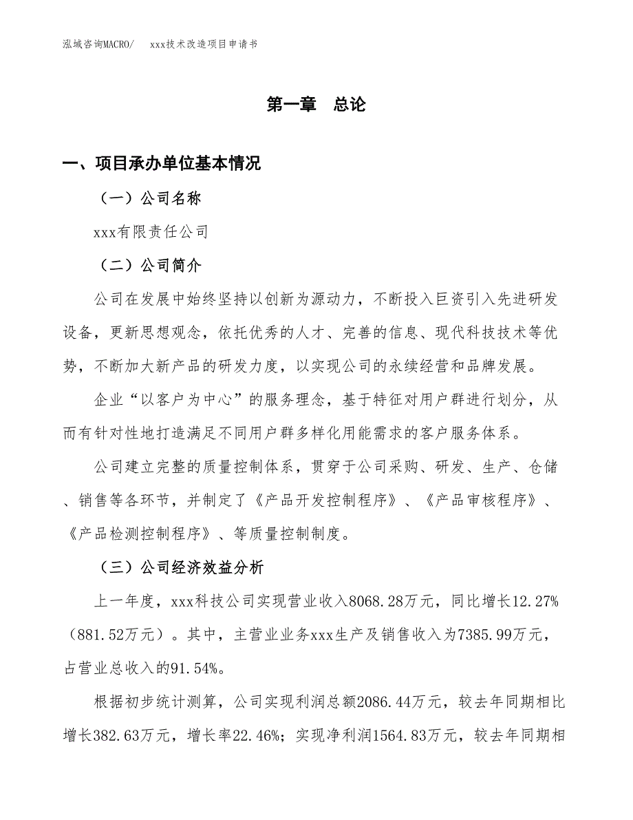 (投资6172.32万元，24亩）xxx技术改造项目申请书_第3页