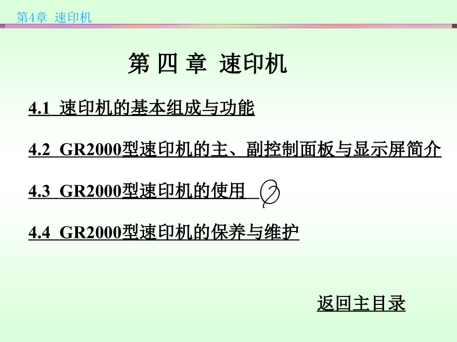 办公自动化设备的使用和维护 陈国先 第4章_第1页