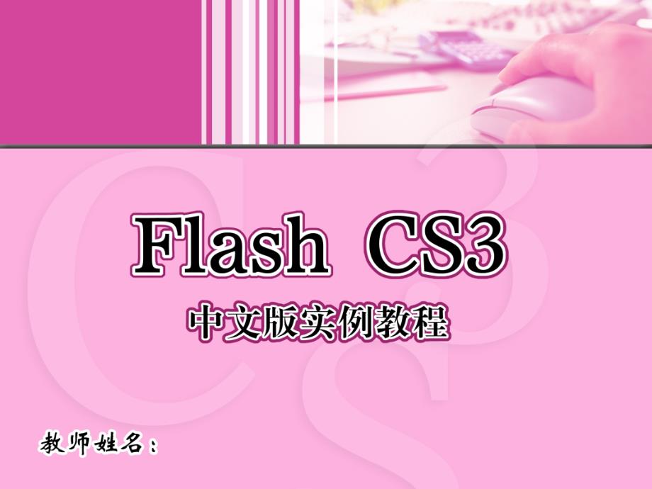 Flash CS3中文版实例教程 1CD  教学课件 ppt 周建国 4_第1页