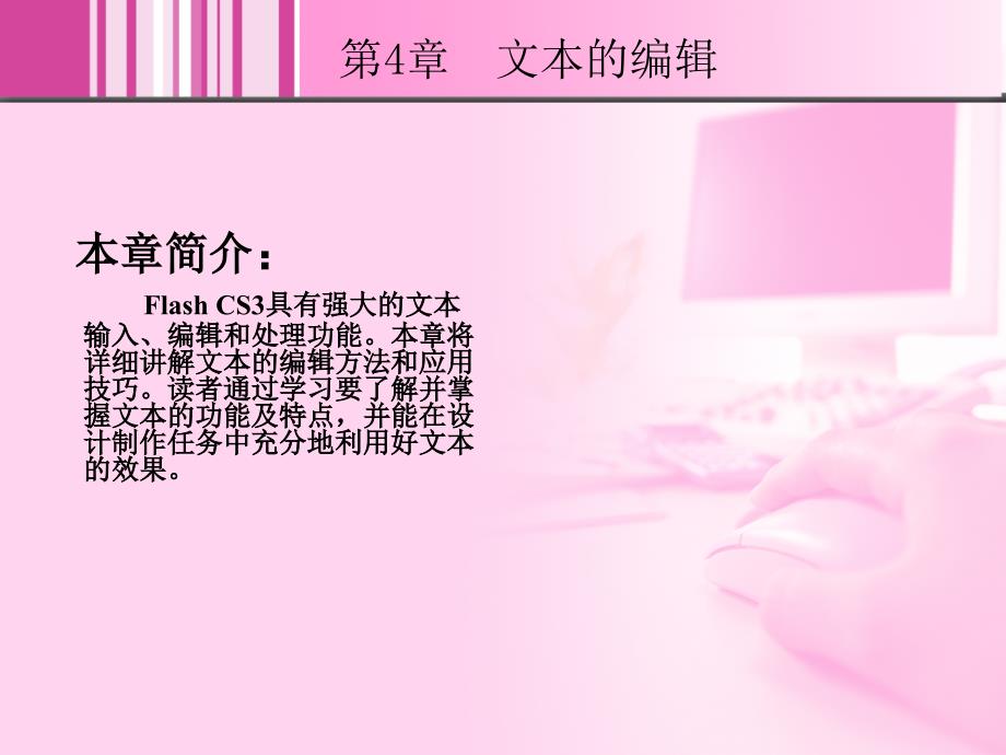 Flash CS3中文版实例教程 1CD  教学课件 ppt 周建国 4_第2页