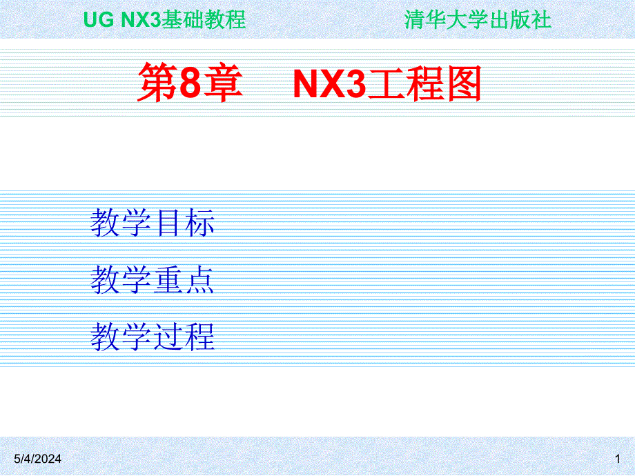 UG NX3基础教程 教学课件 ppt 作者 ch08_第1页