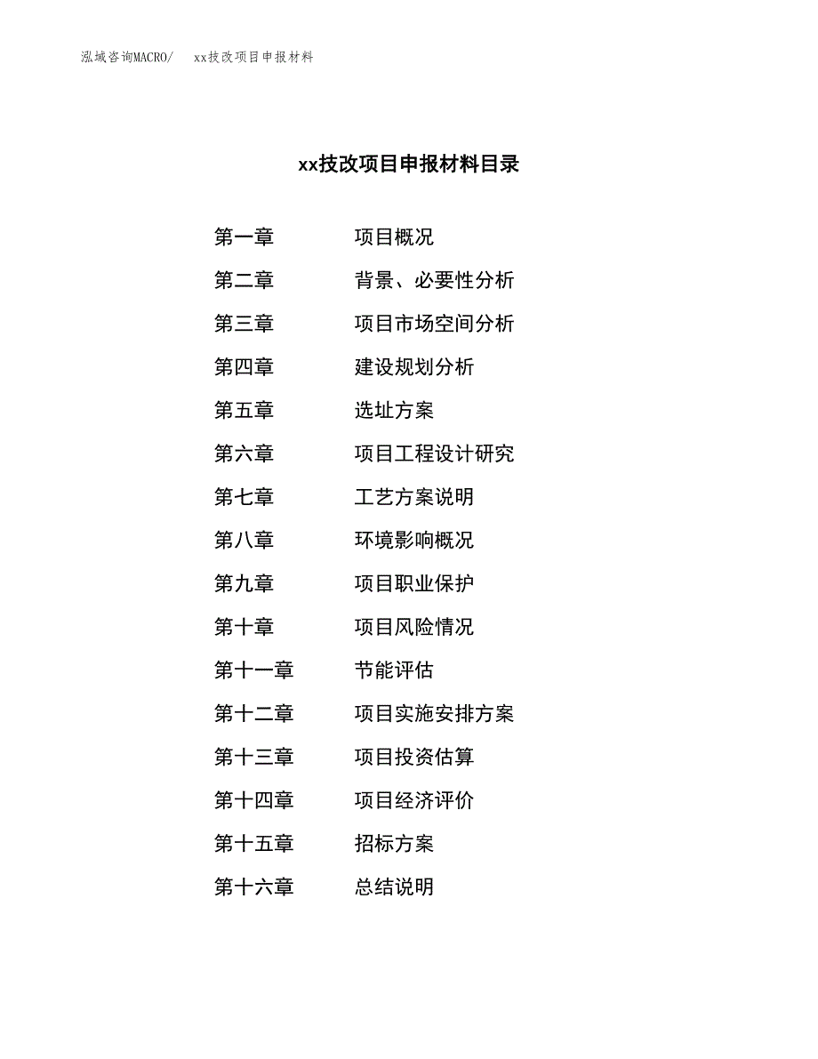 (投资20129.90万元，76亩）xxx技改项目申报材料_第2页