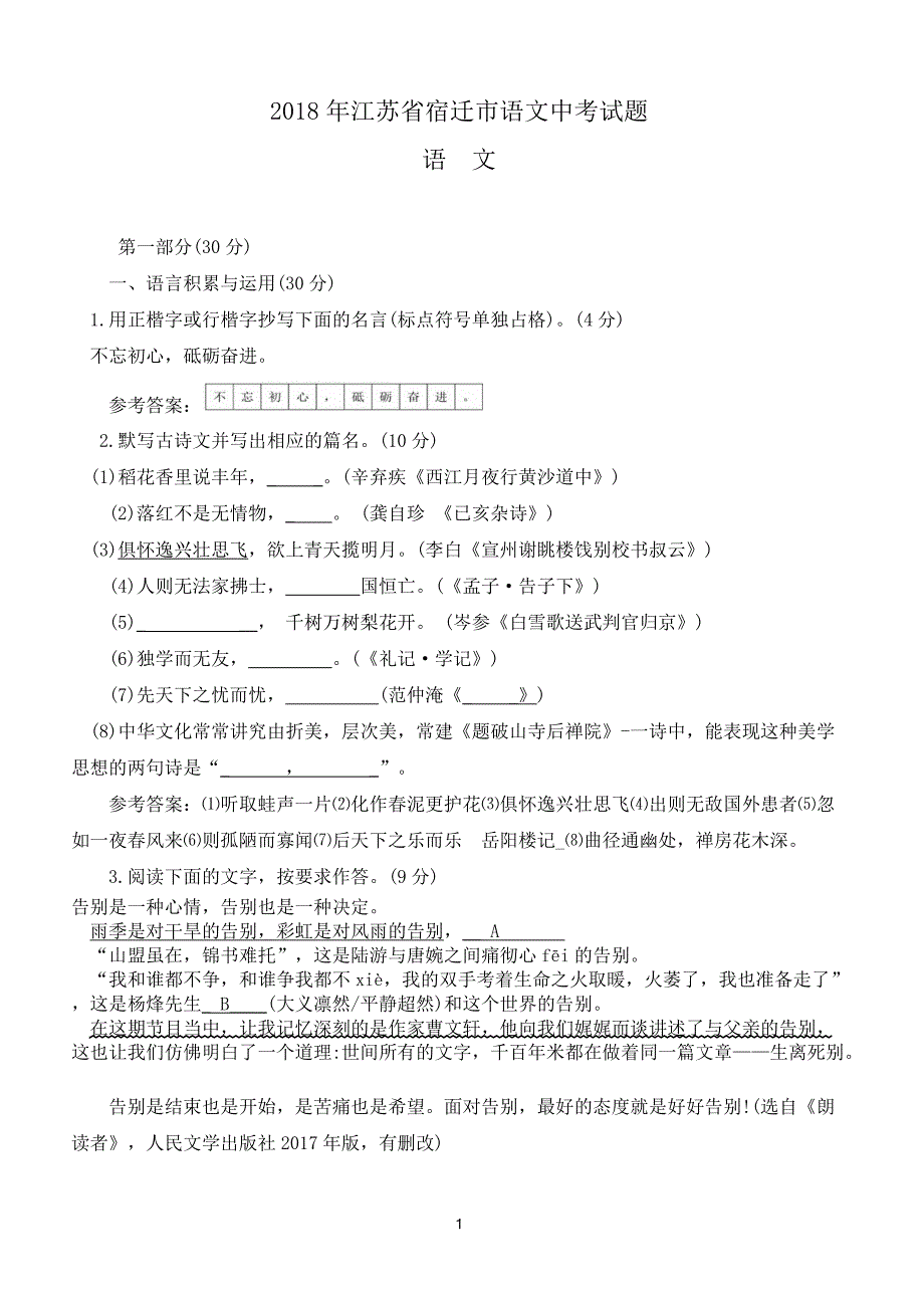 2018年江苏省宿迁市语文中考试题(含答案)_第1页