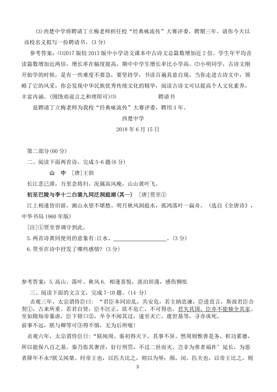 2018年江苏省宿迁市语文中考试题(含答案)_第3页