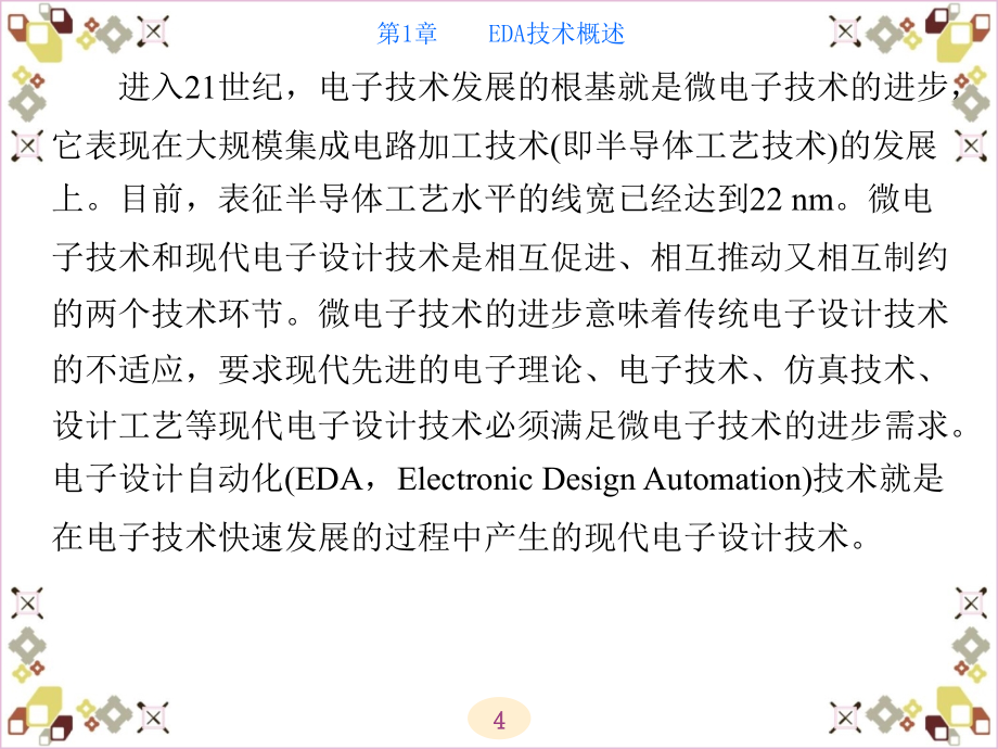 EDA技术与VHDL设计 教学课件 ppt 作者 黄沛昱 第1-5章_ 第1章_第4页