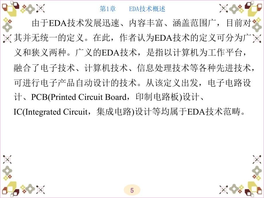 EDA技术与VHDL设计 教学课件 ppt 作者 黄沛昱 第1-5章_ 第1章_第5页