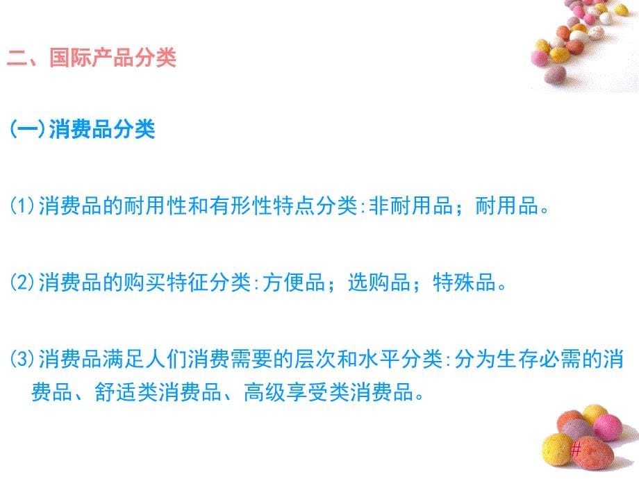 国际市场营销（高职高专）  教学课件 ppt 作者 邢伟 (8)_第5页