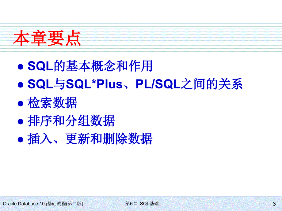 Oracle Database 10g基础教程(第二版) 教学课件 ppt 作者 978-7-302-15311-5 ch06_第3页