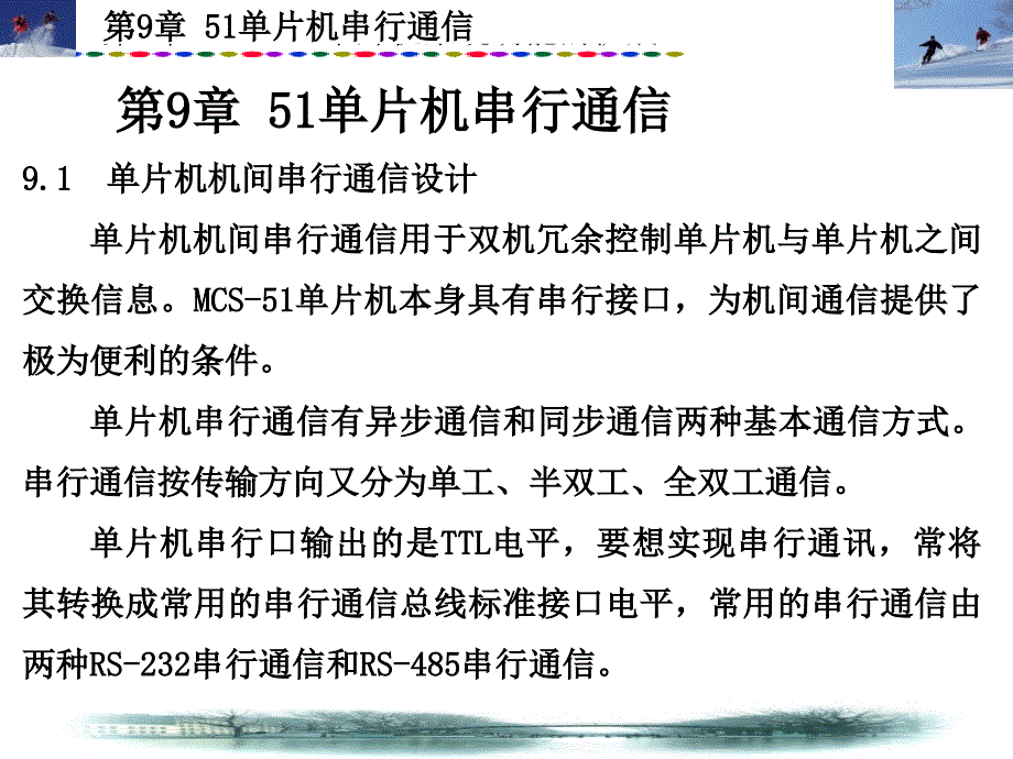 单片机原理及应用——C语言程序设计与实现 教学课件 PPT 作者 马斌 韩忠华 王长涛 夏兴华 第9章51单片机串行通信 _第2页