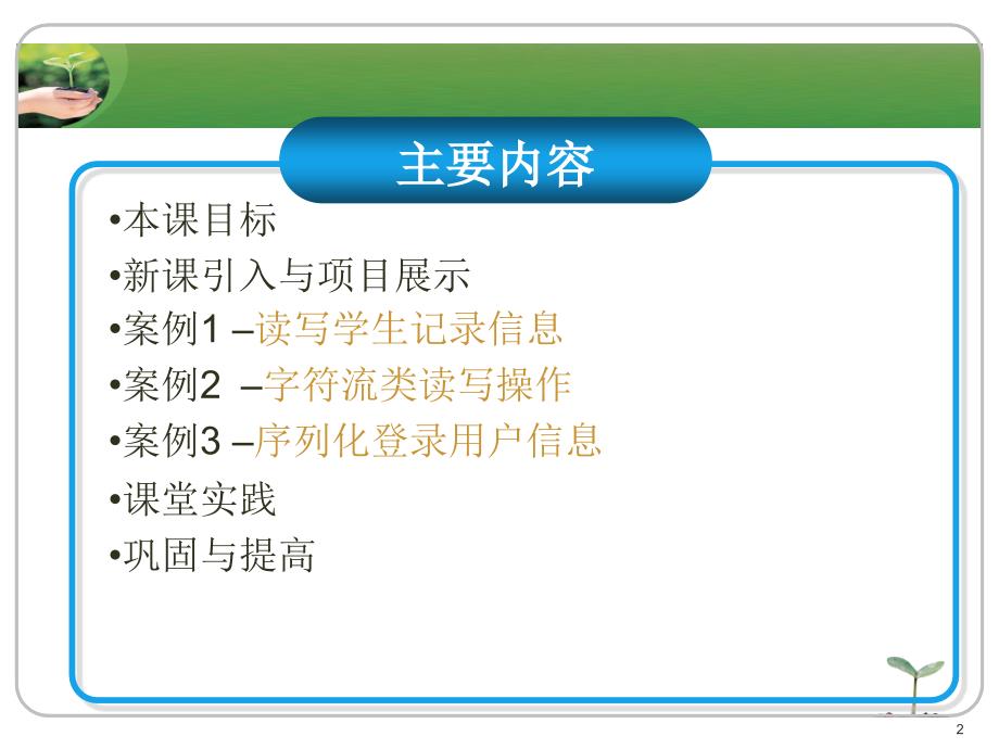 Java程序设计实例教程教学课件 PPT 作者 刘志成 ch07_Java输入输出技术_第2页