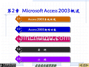 Access 2003实用教程 教学课件 ppt 作者  李杰 郭江 第2章  Microsoft Access 2003概述