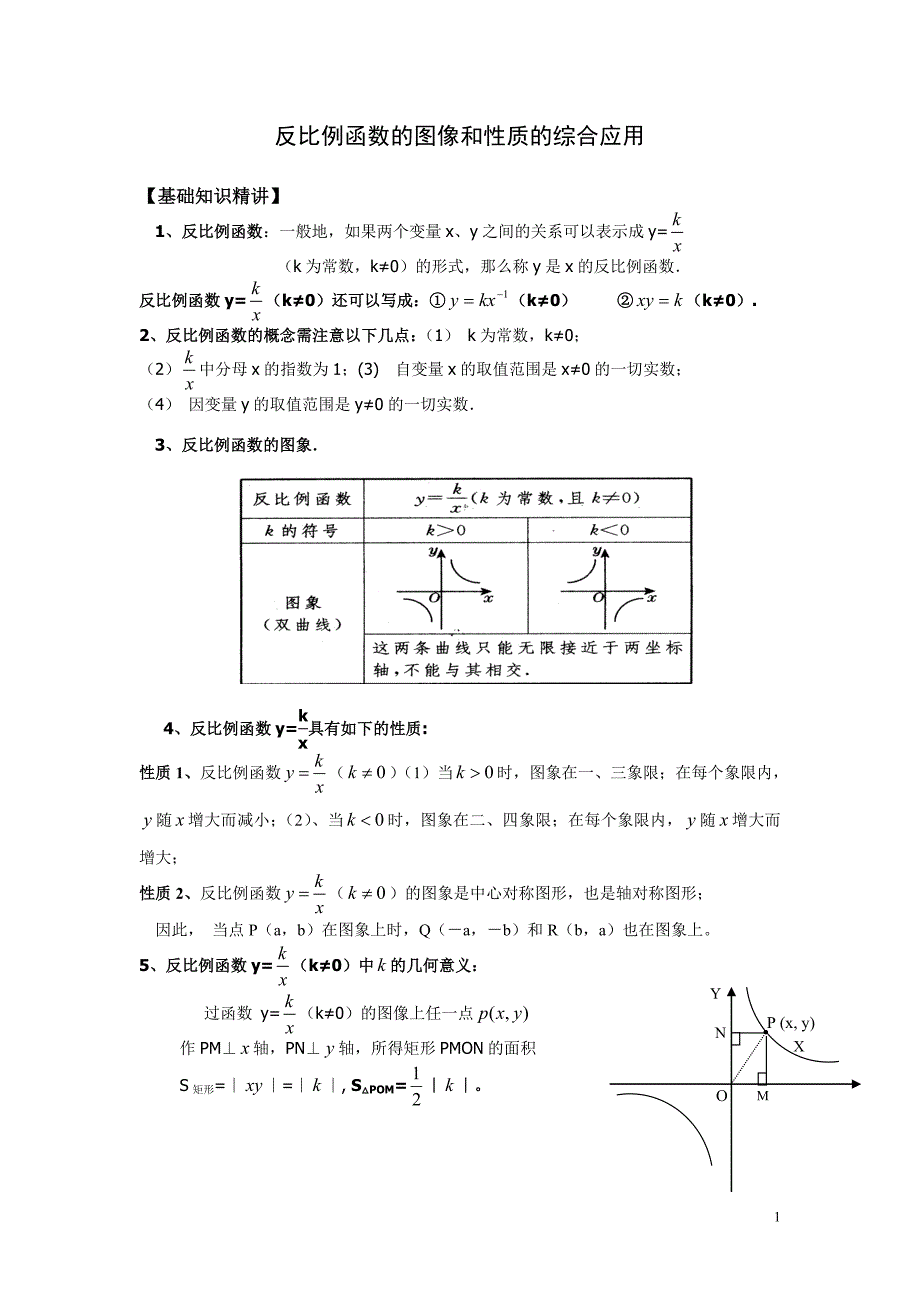 反比例函数的图像和性质的综合应用_第1页