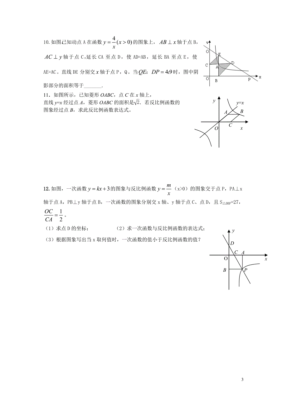 反比例函数的图像和性质的综合应用_第3页