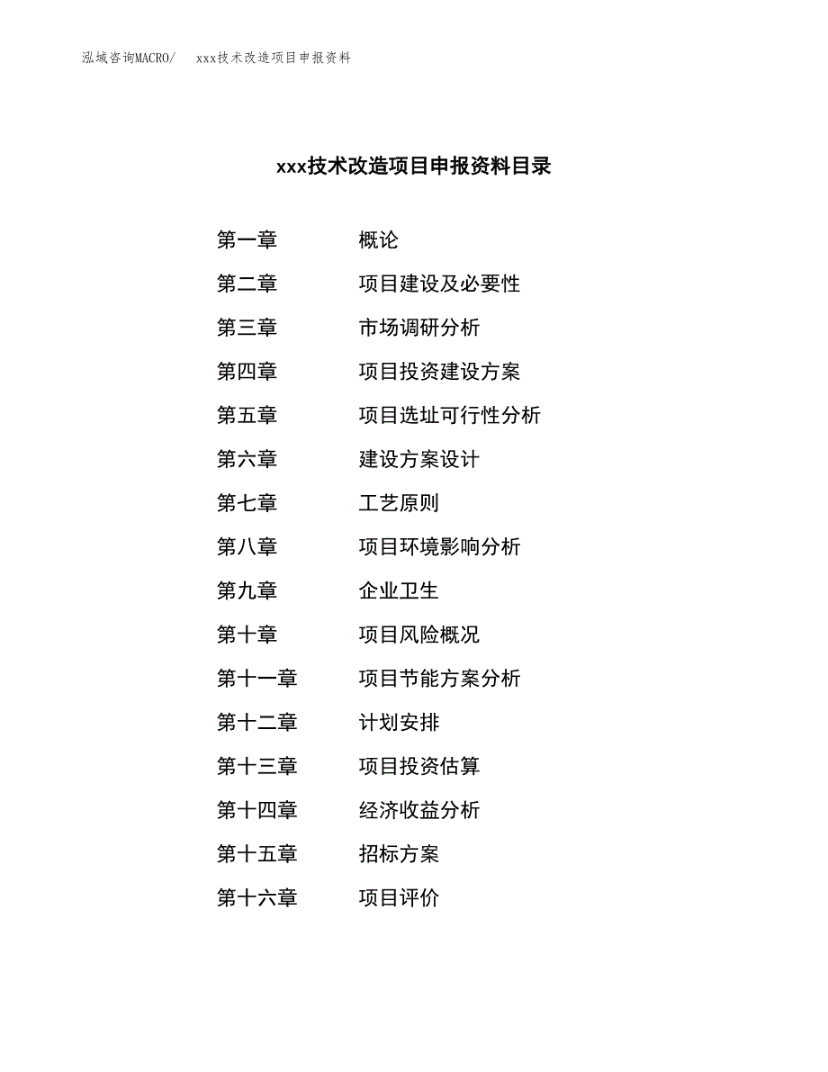 (投资15188.62万元，67亩）xxx技术改造项目申报资料_第2页