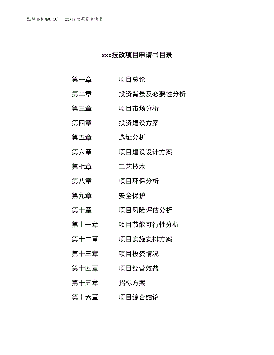 (投资8833.23万元，34亩）xx技改项目申请书_第2页