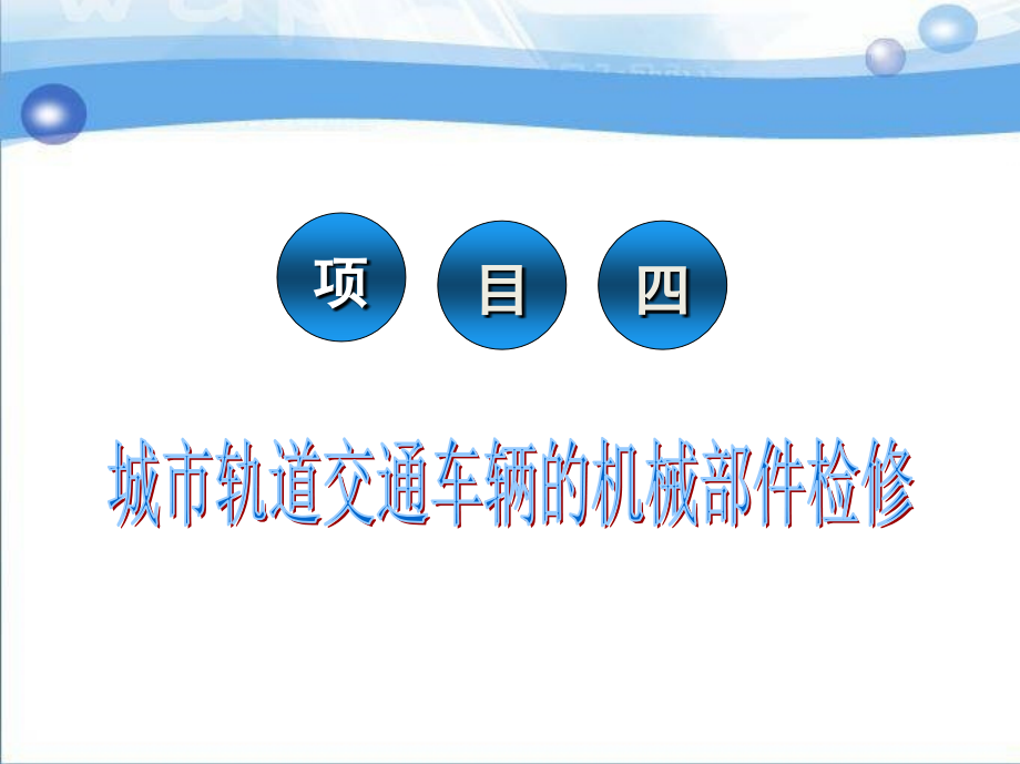 城市轨道交通车辆检修 教学课件 ppt 作者 阳东 卢桂云 项目 4_第2页