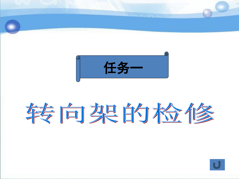 城市轨道交通车辆检修 教学课件 ppt 作者 阳东 卢桂云 项目 4_第4页