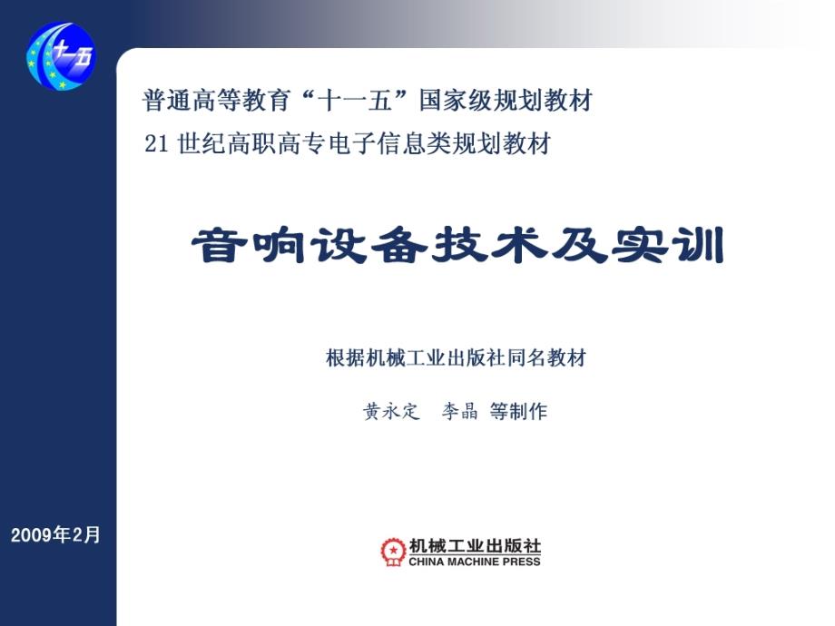 音响设备技术及实训 第2版 教学课件 ppt 作者 黄永定 音响第1章_第1页