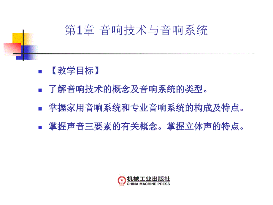 音响设备技术及实训 第2版 教学课件 ppt 作者 黄永定 音响第1章_第2页