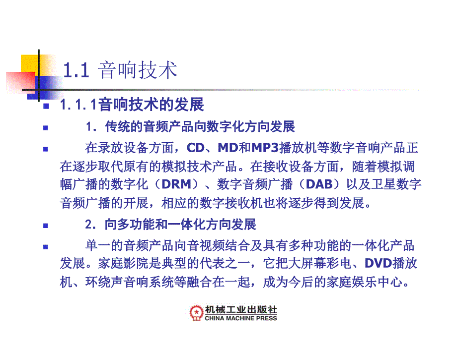 音响设备技术及实训 第2版 教学课件 ppt 作者 黄永定 音响第1章_第3页