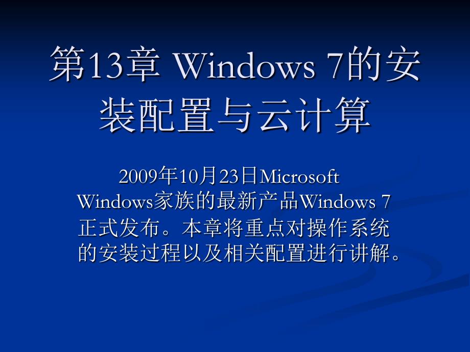 计算机组装、维护与维修教程 教学课件 ppt 作者 刘瑞新 第13章 Windows 7的安装配置与云计算_第1页