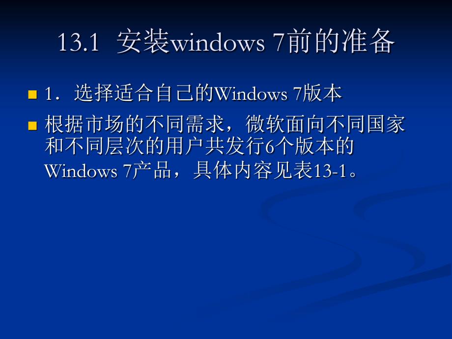 计算机组装、维护与维修教程 教学课件 ppt 作者 刘瑞新 第13章 Windows 7的安装配置与云计算_第2页