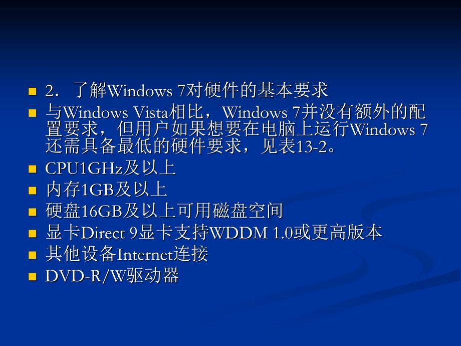 计算机组装、维护与维修教程 教学课件 ppt 作者 刘瑞新 第13章 Windows 7的安装配置与云计算_第4页