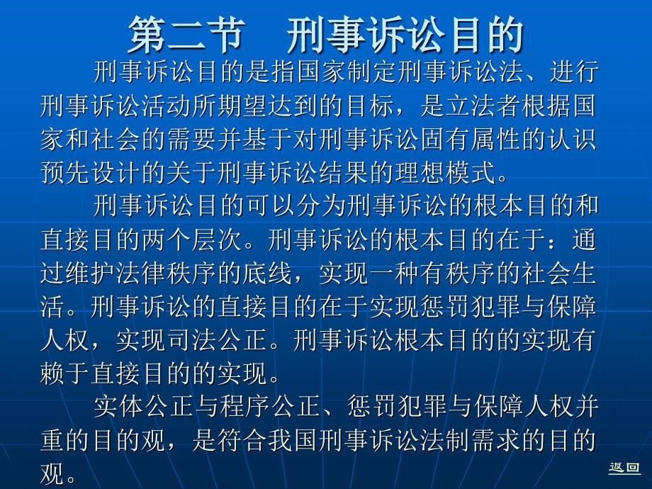 刑事诉讼法（“十一五”国家级规划）教学课件 ppt 作者 刘玫 第二编　原理与原则 第四章　刑事诉讼的基本概念_第5页