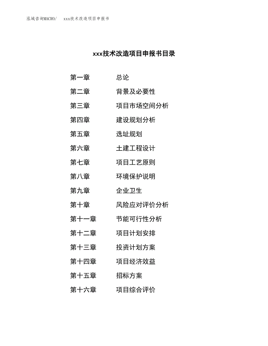 (投资6447.32万元，32亩）xxx技术改造项目申报书_第2页