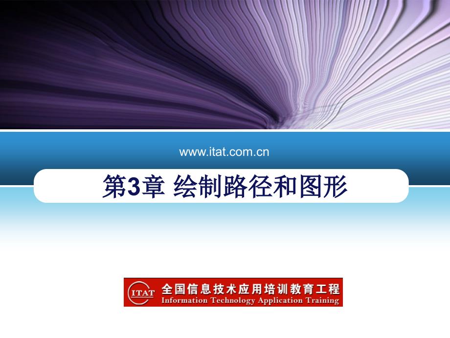 边用边学InDesign版式设计 教学课件 ppt 作者  蔡长兵 黄晓宇配套课件 第3章_第1页