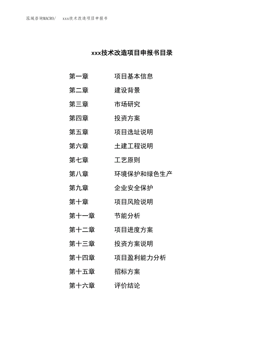 (投资11776.90万元，51亩）xxx技术改造项目申报书_第2页