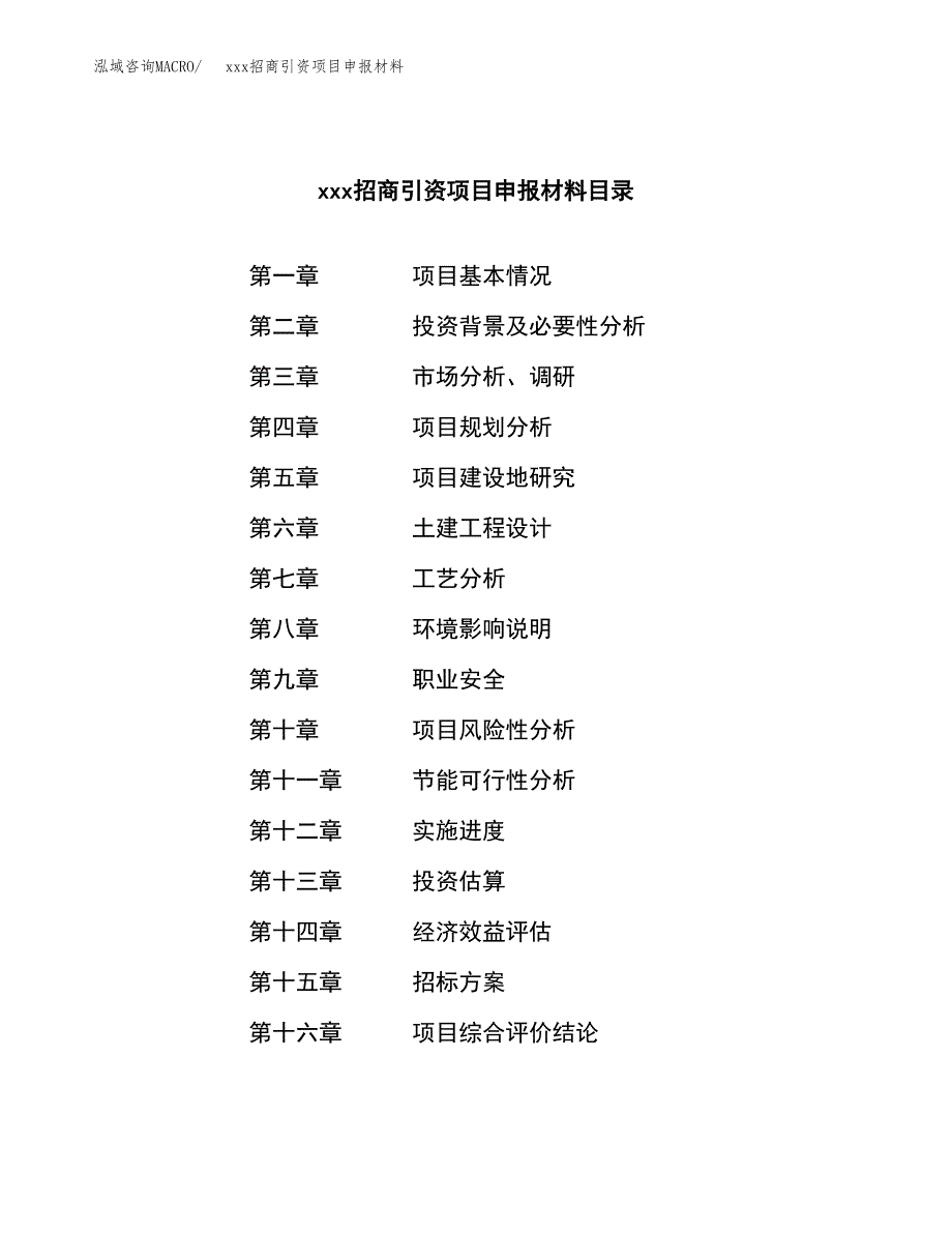 (投资12261.41万元，65亩）xxx招商引资项目申报材料_第2页