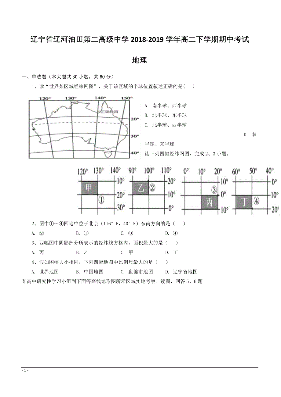 辽宁省辽河油田第二高级中学2018-2019学年高二下学期期中考试地理试题附答案_第1页