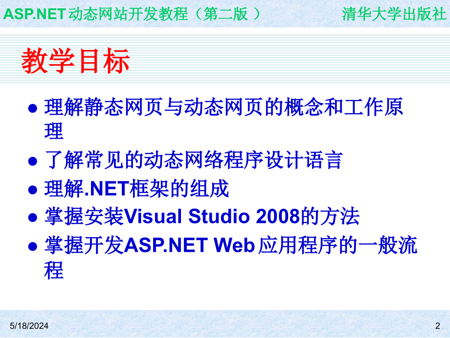 ASP.NET动态网站开发教程（第二版） 教学课件 ppt 作者 978-7-302-21158-7 ch01_第2页