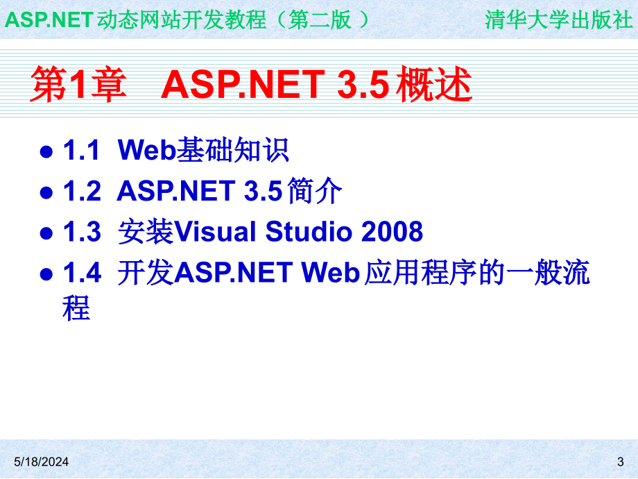 ASP.NET动态网站开发教程（第二版） 教学课件 ppt 作者 978-7-302-21158-7 ch01_第3页