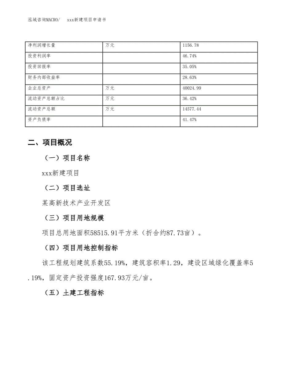 (投资19120.91万元，88亩）xxx新建项目申请书_第5页