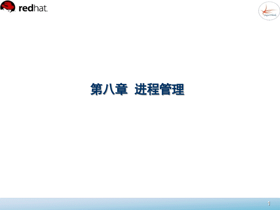 Linux系统管理 教学课件 ppt 作者  董良 宁方明 8_第1页