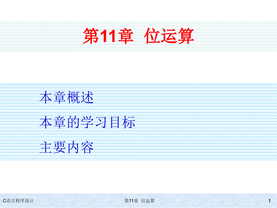 C语言程序设计  教学课件 ppt 作者 978-7-302-24345-8 kj-第11章位运算_第1页