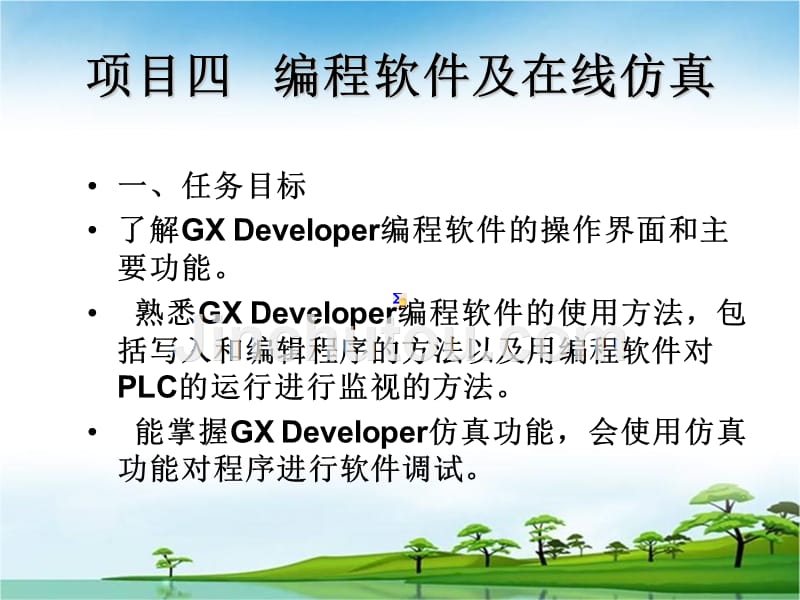 三菱可编程序控制器技术与应用 教学课件 PPT 作者 范国伟 项目4  编程软件及在线仿真_第1页