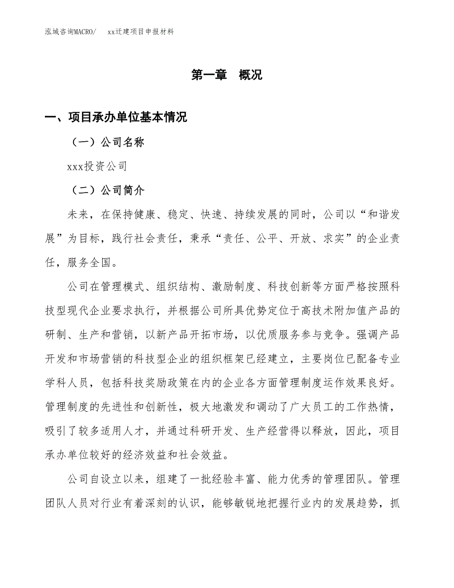 (投资15629.92万元，65亩）xxx迁建项目申报材料_第3页